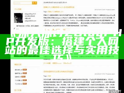 深入探讨ZBlogPHP开发版：搭建个人网站的最佳选择与实用技巧