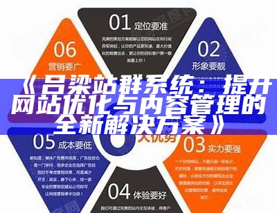 吕梁站群系统：提升网站优化与内容管理的全新对策