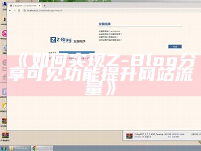 解决Z-blog发布图片不显示的常见困难及解决办法