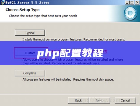 php配置教程