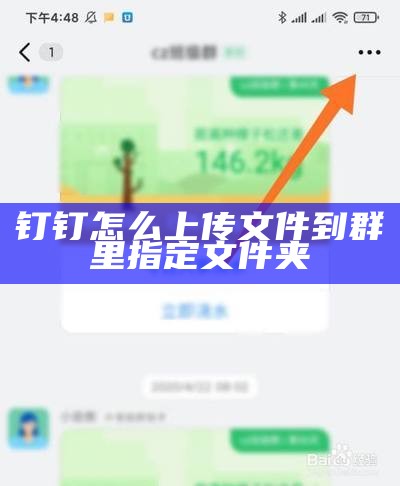 钉钉怎么上传文件到群里指定文件夹