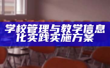 学校管理与教学信息化实践实施方案