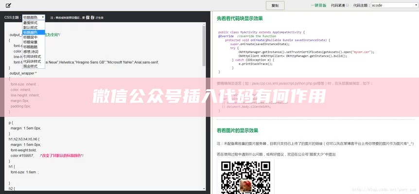 微信公众号插入代码有何作用