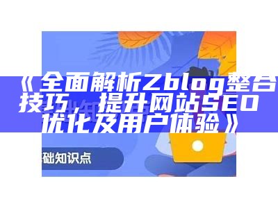 提升网站SEO优化的彻底指南与实用技巧