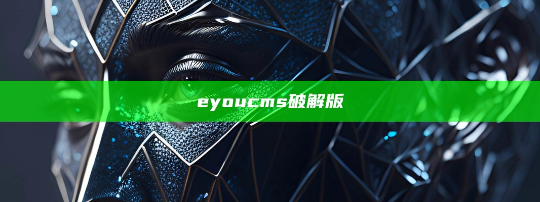 eyoucms破解授权去版权插件