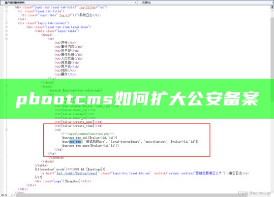 pbootcms如何扩大公安备案