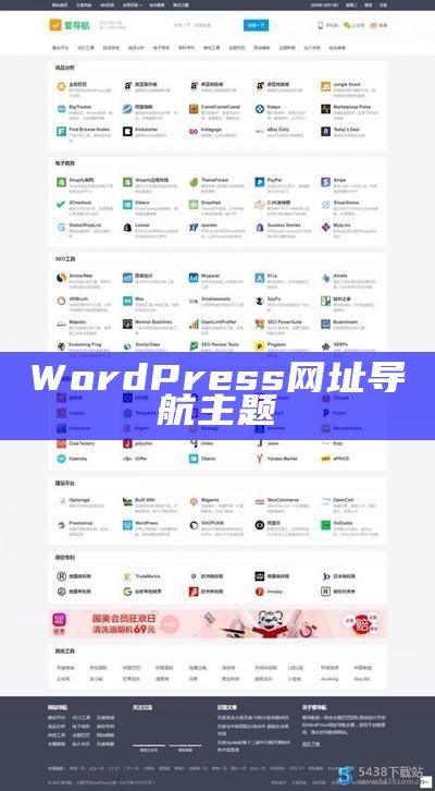 WordPress网址导航主题