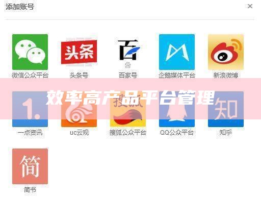 效率高产品平台管理
