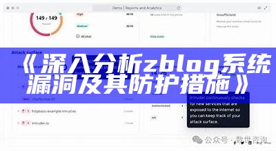 深入研究zblog系统漏洞及其防护措施
