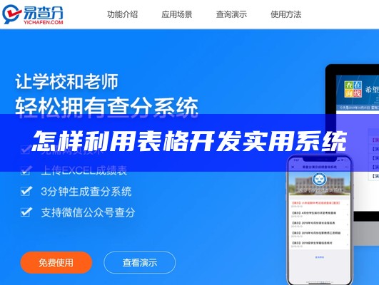 怎样利用表格开发实用系统