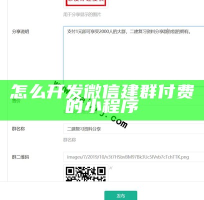 怎么开发微信建群付费的小程序