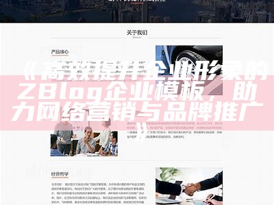 高效提升企业形象的ZBlog企业模板，助力网络营销与品牌推广