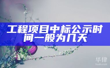 工程项目中标公示时间一般为几天