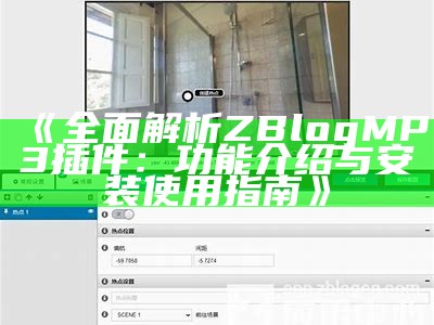 Zblogzsx彻底解析：打造高效博客的实用技巧与优化策略