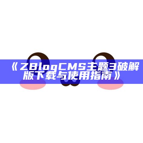 zblogcms主题3破解版免费下载与使用教程