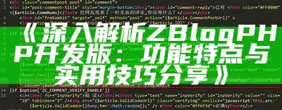 深入解析ZBlogPHP开发版：功能特点与实用技巧分享