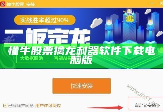 懂牛股票擒龙利器软件下载电脑版