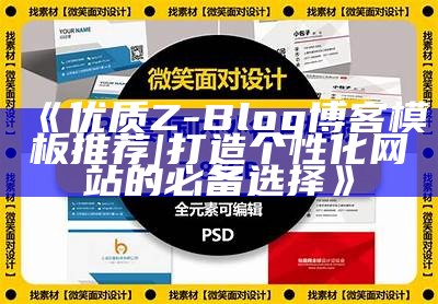 优质Z-Blog博客模板推荐 | 打造个性化网站的必备选择