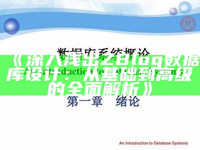 深入浅出ZBlog资料库设计：从基础到高级的彻底解析