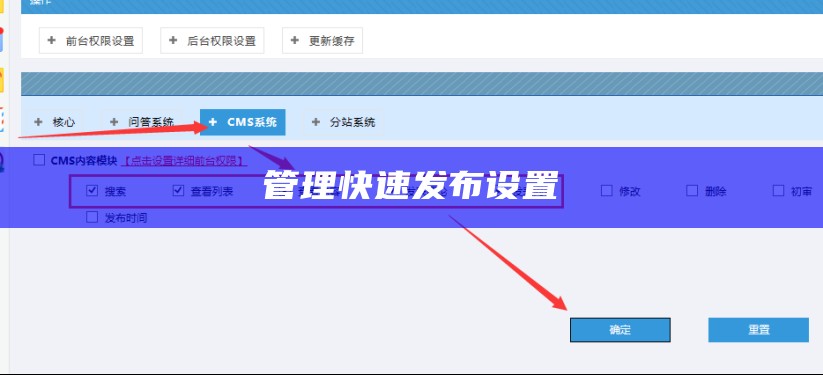管理快速发布设置