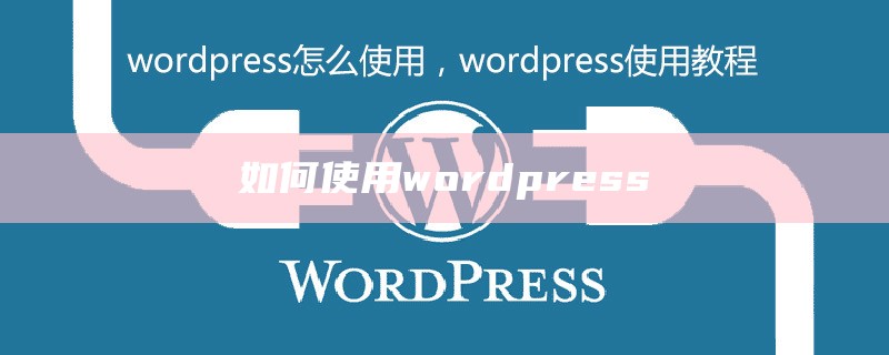 如何使用wordpress