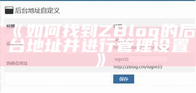 如何找到ZBlog的后台地址并进行管理设置