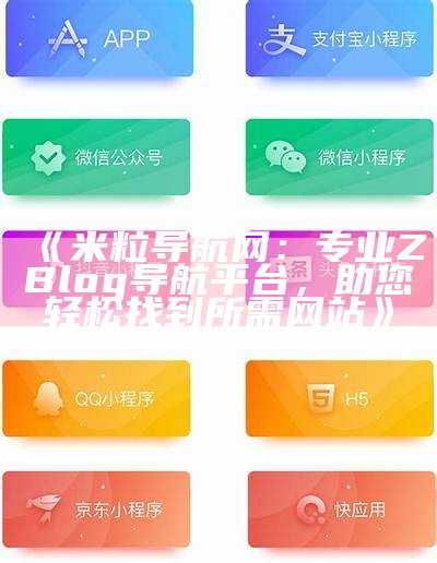 米粒导航网：专业的Zblog网站导航平台，助您轻松找到有价值资源