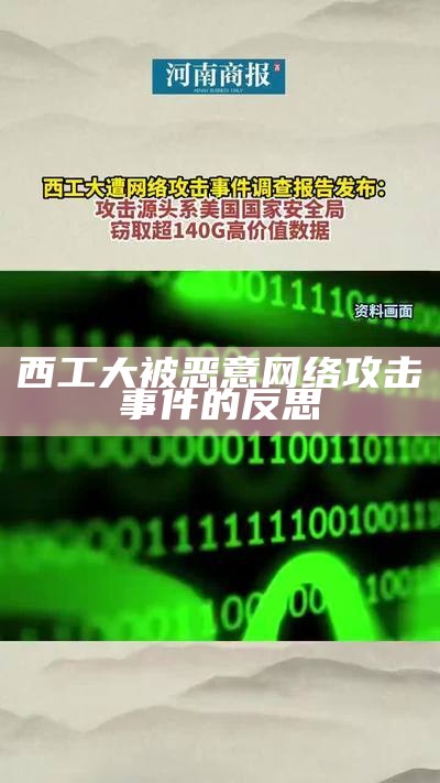 西工大被恶意网络攻击事件的反思