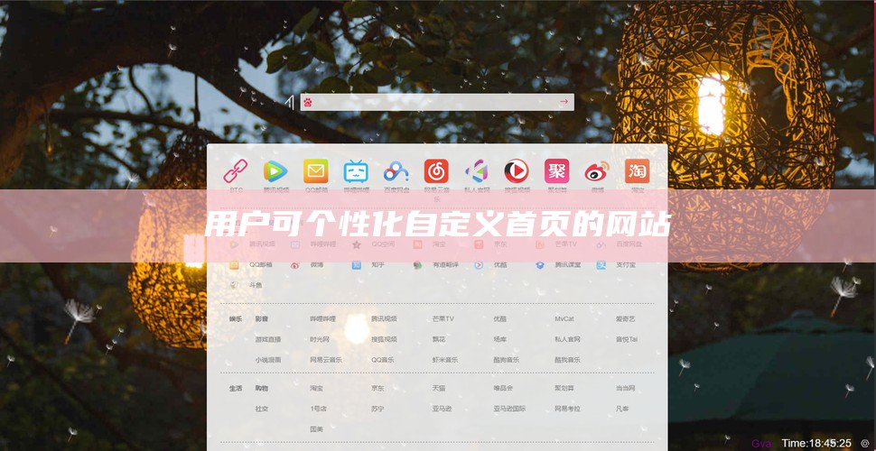 用户可个性化自定义首页的网站