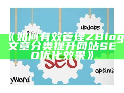 zblog如何正确设置SEO优化，以提升网站搜索排名