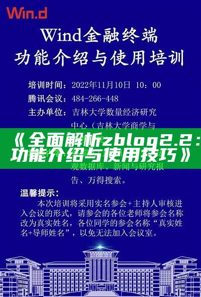 广泛解析zblog 2.2：功能介绍与使用技巧