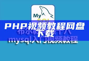 PHP视频教程网盘下载