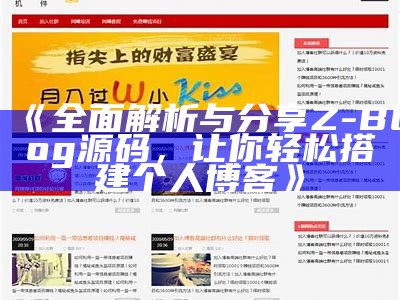 完整解析与分享Z-Blog源码，让你轻松搭建个人博客