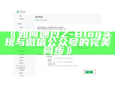 如何通过Z-Blog达成与微信公众号的完美同步