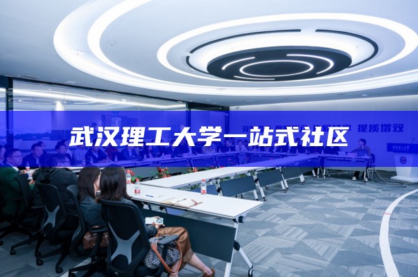 武汉理工大学一站式社区