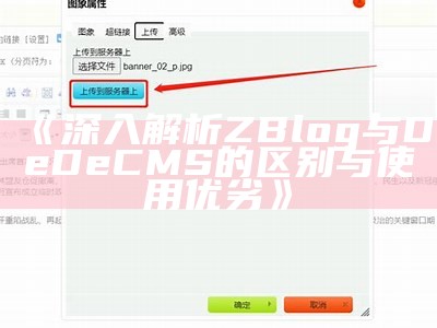 完整解析ZBlog与Dedecms的功能特点及使用指南