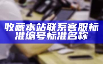 收藏本站联系客服标准编号标准名称