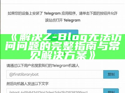 解决Z-Blog无法访问困难的完整指南与常见解决方式