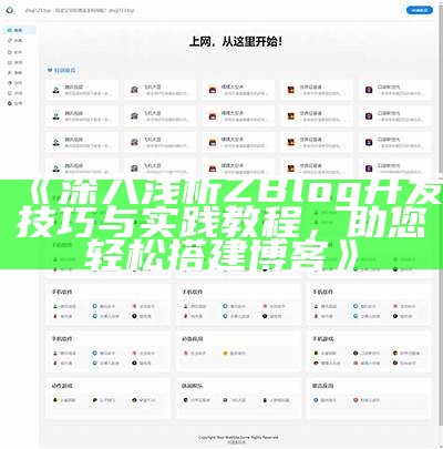 深入探讨Z-Blog大统计运用及其对网站优化的影响