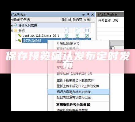 保存预览确认发布定时发布