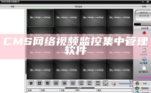 CMS网络视频监控集中管理软件