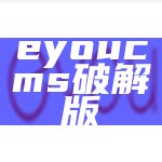 eyoucms免费建站系统