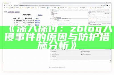 深度检视：Zblog网站安全漏洞与入侵事件的防范措施