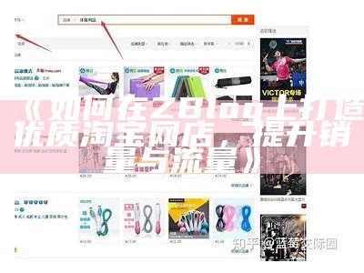 如何在ZBlog上打造优质淘宝网店，提升销量与流量