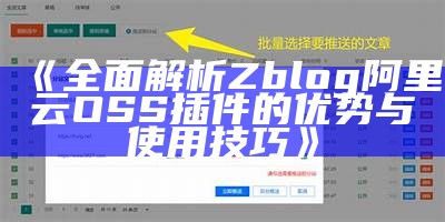 完整解析Zblog阿里云OSS插件的优势与使用技巧