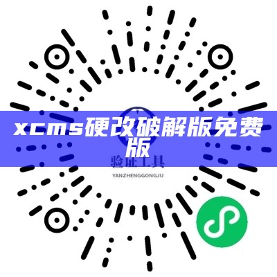 xcms硬改破解版免费版