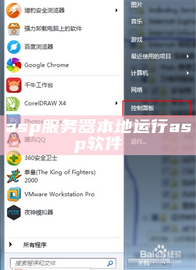 asp服务器本地运行asp软件