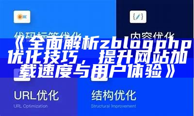 如何使用Z-Blog轻松生成高效HTML网页优化百度收录