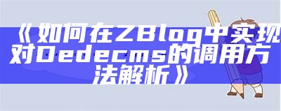 如何在ZBlog中达成对Dedecms的调用方法解析