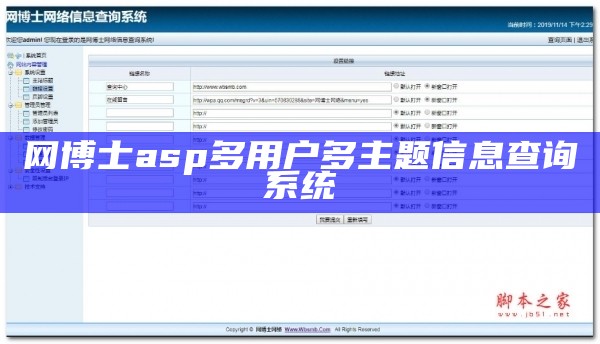 网博士asp多用户多主题信息查询系统